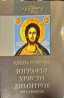 Зографът Христо Димитров от Самоков