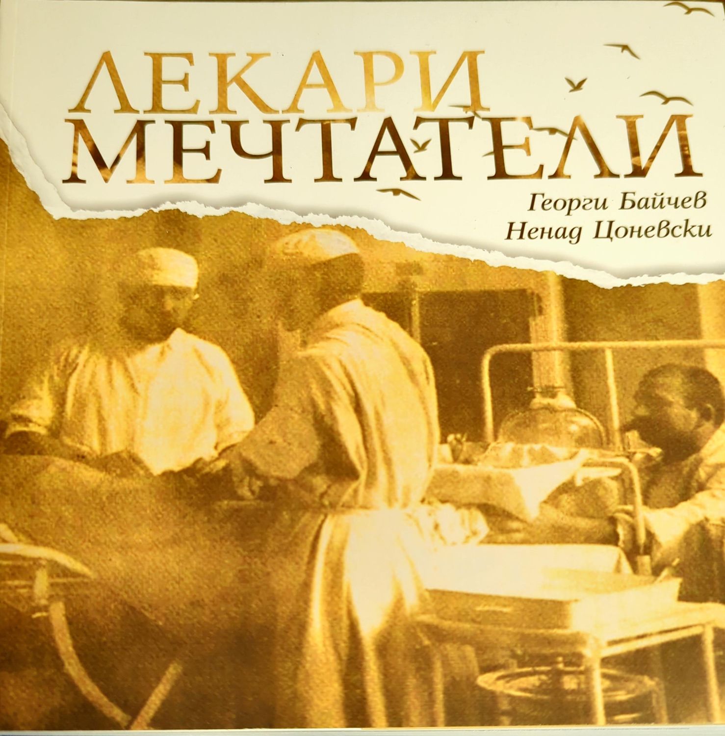 Лекари мечтатели
