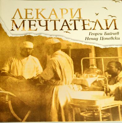 Лекари мечтатели