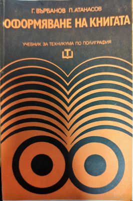 Оформяване на книгата