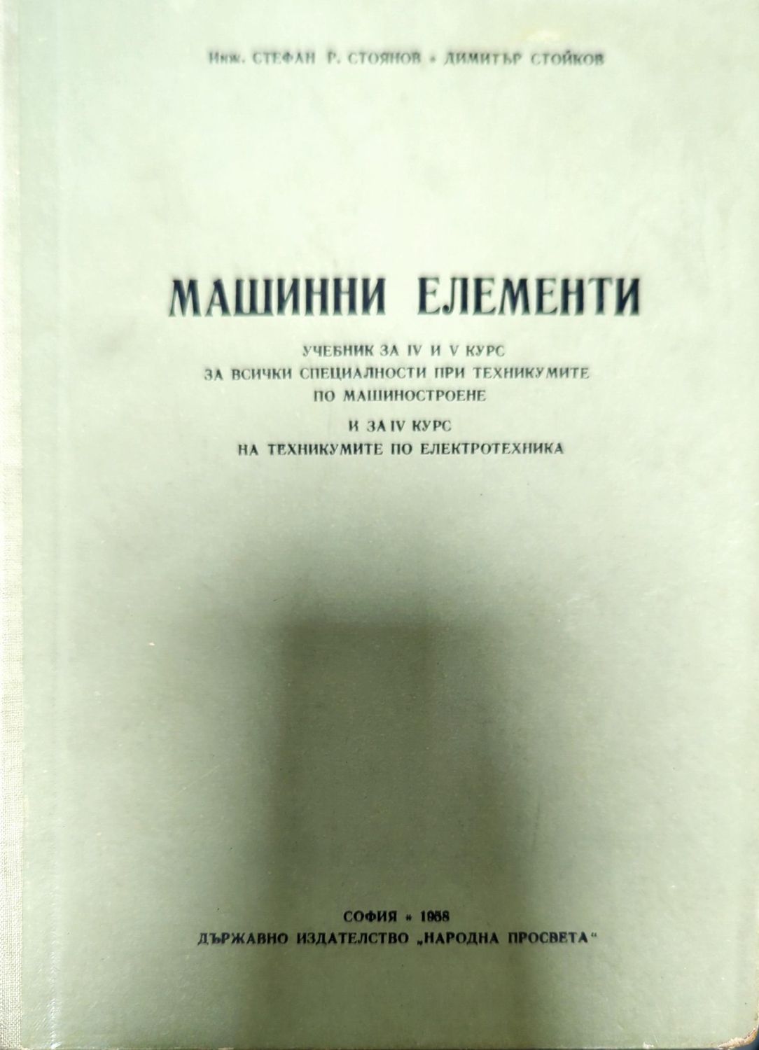 Машинни елементи Машинни елементи