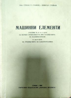 Машинни елементи