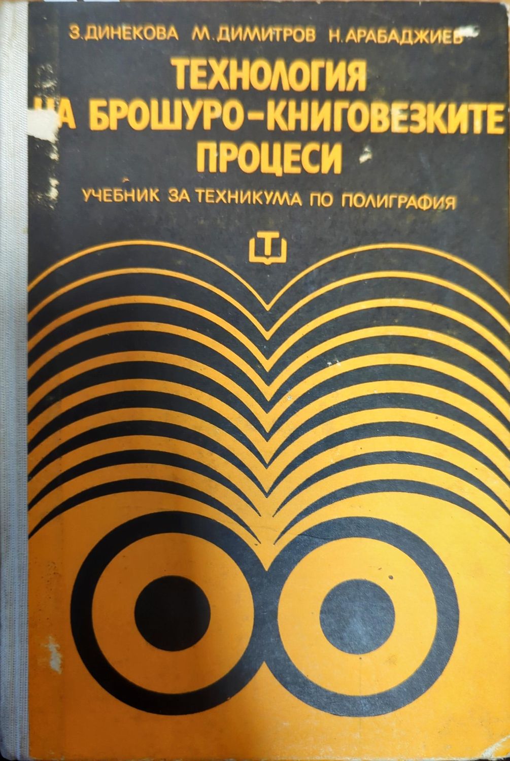 Технология на брошуро-книговезките процеси