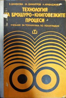 Технология на брошуро-книговезките процеси