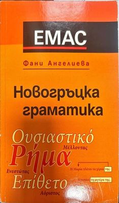 Новогръцка граматика. Фонетика, морфология, синтаксис