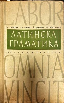 Латинска граматика