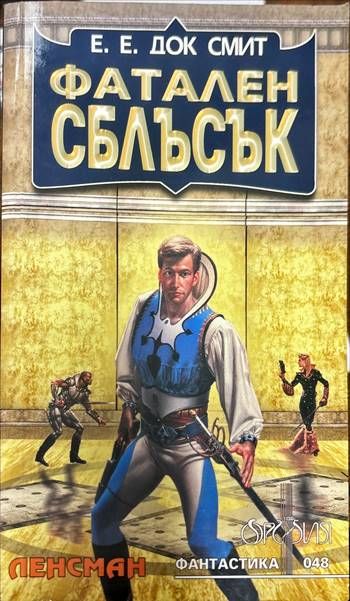 Фатален сблъсък Фатален сблъсък