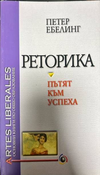 Реторика - пътят към успеха
