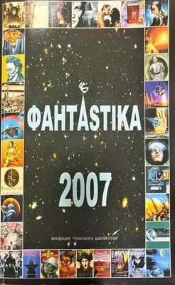 ФантАstika 2007