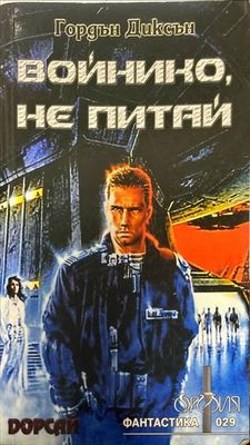 Войнико, не питай