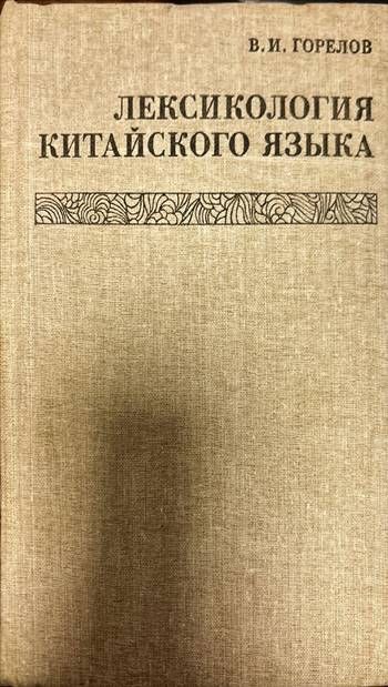 Лексикология китайского языка