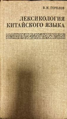Лексикология китайского языка