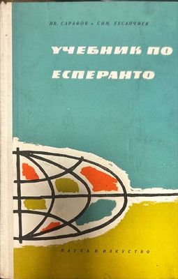 Учебник по есперанто