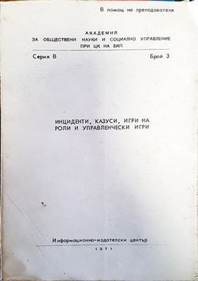 Инциденти, казуси, игри на роли и управленчески игри