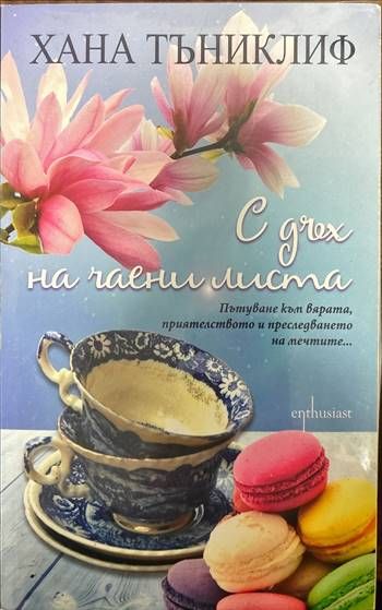 С дъх на чаени листа С дъх на чаени листа