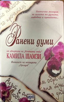 Ранени думи