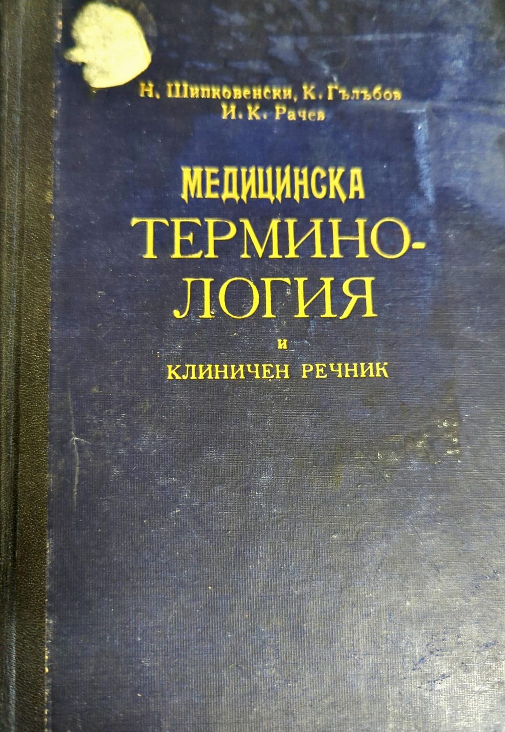 Медицинска терминология и клиничен речник. Том 1: А-З