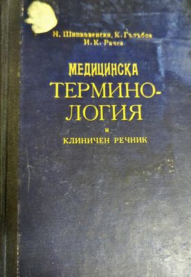 Медицинска терминология и клиничен речник. Том 1: А-З
