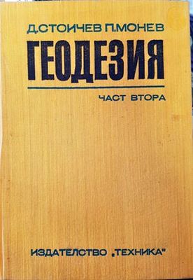 Геодезия. Част 2