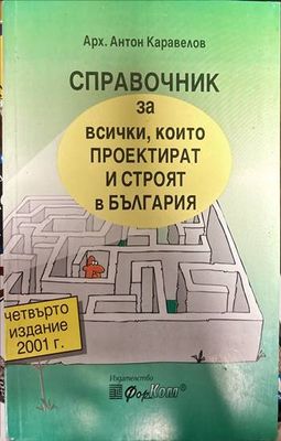 Справочник за всички, които проектират и строят в България