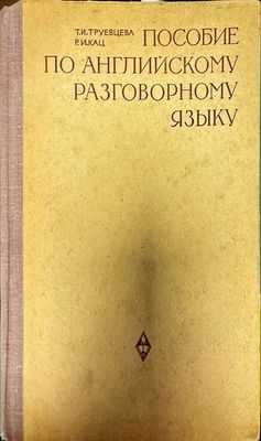 Пособие по английскому разговорному языку