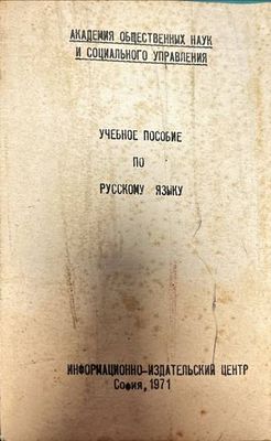 Учебное пособие по русскому языку