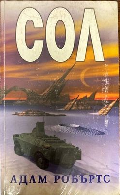 Сол