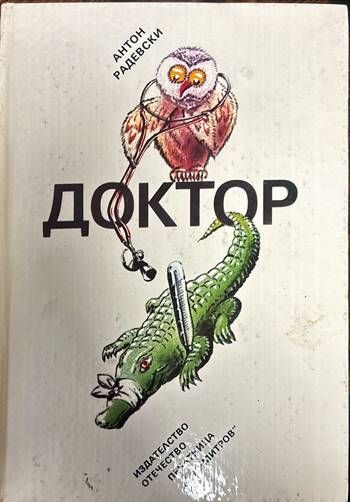 Доктор