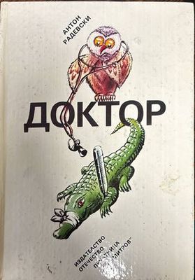 Доктор
