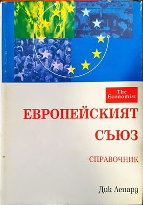 Европейският съюз