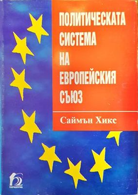 Политическата система на Европейския съюз
