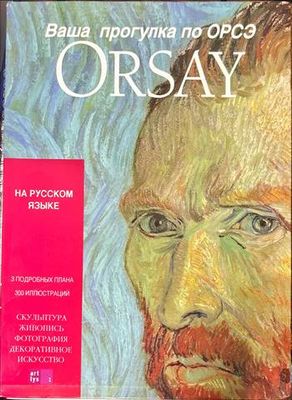 Ваша прогулка по Орсэ. Orsay