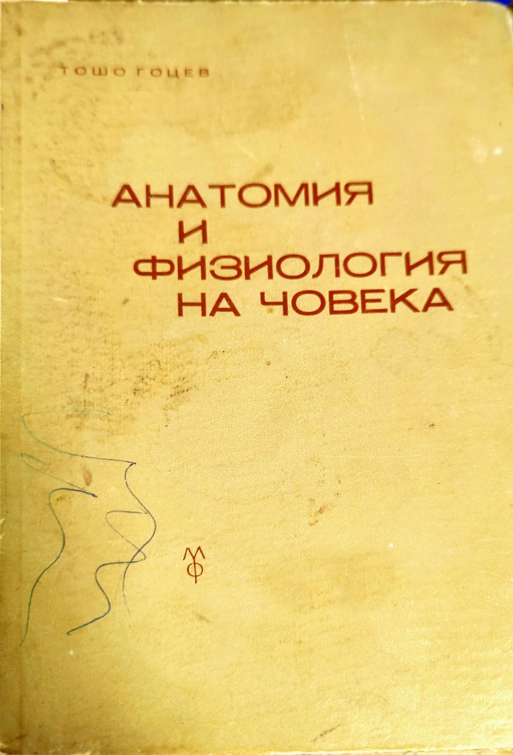 Анатомия и физиология на човека Анатомия и физиология на човека