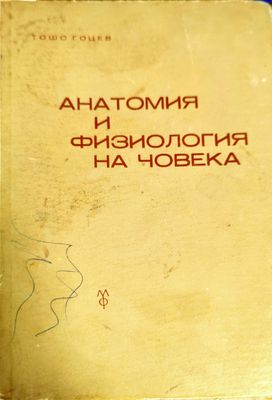 Анатомия и физиология на човека