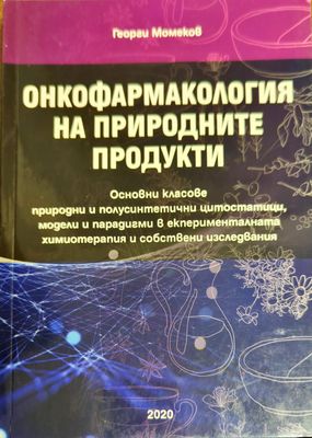 Онкофармакология на природните продукти