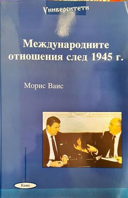 Международните отношения след 1945 г.