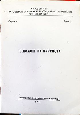 В помощ на курсиста. Брой 2
