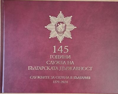 145 години служба на Българската държавност. Службите за охрана в България 1879-2024