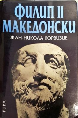 Филип II Македонски