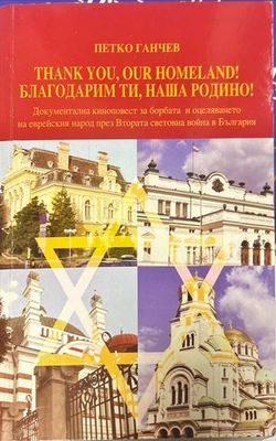 Благодарим ти, наша Родино!