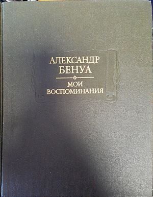 Мои воспоминания. Том 4-5