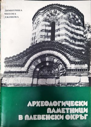 Археологически паметници в Плевенски окръг
