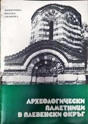 Археологически паметници в Плевенски окръг