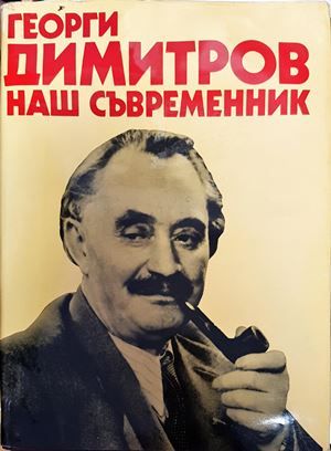 Георги Димитров - наш съвременник