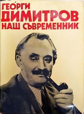 Георги Димитров - наш съвременник