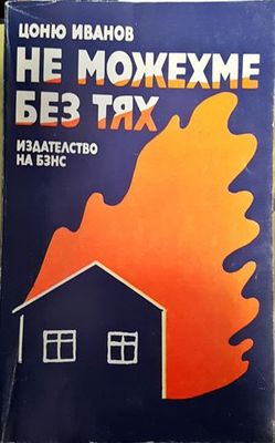 Не можехме без тях