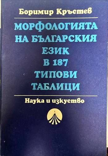 Морфологията на българския език в 187 типови таблици