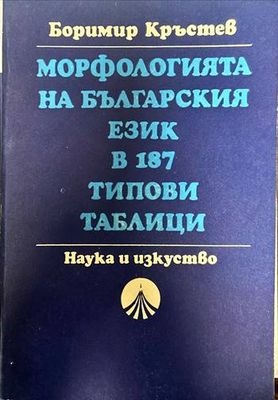 Морфологията на българския език в 187 типови таблици