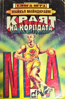 Краят на коридата