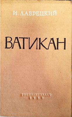 Ватикан